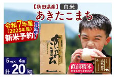 ※令和7年産 新米予約※秋田県産 あきたこまち 20kg【白米】(5kg小分け袋)【1回のみお届け】2025産 お米 藤岡農産