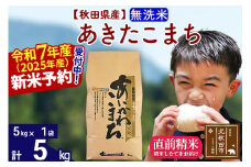 ※令和7年産 新米予約※秋田県産 あきたこまち 5kg【無洗米】(5kg小分け袋)【1回のみお届け】2025産 お米 藤岡農産