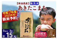 ※令和7年産 新米予約※秋田県産 あきたこまち 15kg【無洗米】(5kg小分け袋)【1回のみお届け】2025産 お米 藤岡農産
