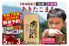 ※令和7年産 新米予約※《定期便3ヶ月》秋田県産 あきたこまち 5kg【白米】(5kg小分け袋) 2025年産 お届け周期調整可能 隔月に調整OK お米 藤岡農産