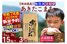 ※令和7年産 新米予約※《定期便3ヶ月》秋田県産 あきたこまち 15kg【無洗米】(5kg小分け袋) 2025年産 お届け周期調整可能 隔月に調整OK お米 藤岡農産