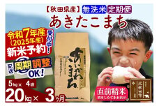 ※令和7年産 新米予約※《定期便3ヶ月》秋田県産 あきたこまち 20kg【無洗米】(5kg小分け袋) 2025年産 お届け周期調整可能 隔月に調整OK お米 藤岡農産