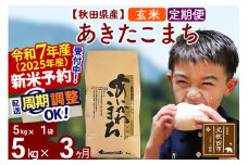 ※令和7年産 新米予約※《定期便3ヶ月》秋田県産 あきたこまち 5kg【玄米】(5kg小分け袋) 2025年産 お届け周期調整可能 隔月に調整OK お米 藤岡農産