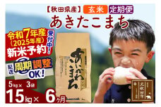 ※令和7年産 新米予約※《定期便6ヶ月》秋田県産 あきたこまち 15kg【玄米】(5kg小分け袋) 2025年産 お届け周期調整可能 隔月に調整OK お米 藤岡農産