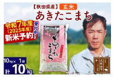 ※令和7年産 新米予約※秋田県産 あきたこまち 10kg【玄米】(10kg袋)【1回のみお届け】2025年産 お米 みそらファーム