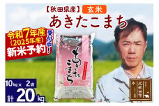 ※令和7年産 新米予約※秋田県産 あきたこまち 20kg【玄米】(10kg袋)【1回のみお届け】2025年産 お米 みそらファーム
