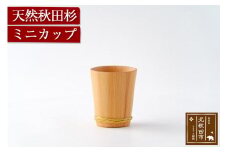 天然秋田杉 ミニカップ(竹タガ) 国産 職人手作り 天然木 日本製 職人 手作り 食器 カップ コップ コーヒーカップ ギフト プレゼント 冷めにくい