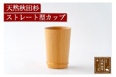 天然秋田杉 ストレート型カップ(竹タガ) 国産 職人手作り 天然木 日本製 職人 手作り 食器 カップ コップ コーヒーカップ ギフト プレゼント 冷めにくい