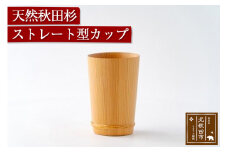 天然秋田杉 ストレート型カップ(竹タガ) 国産 職人手作り 天然木 日本製 職人 手作り 食器 カップ コップ コーヒーカップ ギフト プレゼント 冷めにくい