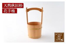 天然秋田杉 花手桶(竹タガ) 国産 職人手作り 天然木 木製 日本製 職人 手作り お墓参り用品 墓参用 お盆用品 お彼岸用