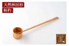 天然秋田杉 柄杓(竹タガ) 国産 職人手作り ひしゃく 天然木 木製 日本製 職人 手作り