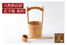 天然秋田杉 花手桶・柄杓 (竹タガ) 国産 職人手作り ひしゃく 天然木 木製 日本製 職人 手作り お墓参り用品 墓参用 お盆用品 お彼岸用