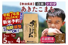 ※令和7年産 新米予約※《定期便4ヶ月》秋田県産 あきたこまち 5kg【白米】(5kg小分け袋) 2025年産 お届け時期選べる お届け周期調整可能 隔月に調整OK お米 藤岡農産