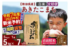 ※令和7年産 新米予約※《定期便7ヶ月》秋田県産 あきたこまち 5kg【白米】(5kg小分け袋) 2025年産 お届け周期調整可能 隔月に調整OK お米 藤岡農産