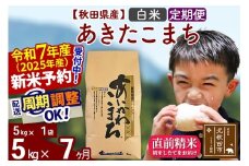 ※令和7年産 新米予約※《定期便7ヶ月》秋田県産 あきたこまち 5kg【白米】(5kg小分け袋) 2025年産 お届け時期選べる お届け周期調整可能 隔月に調整OK お米 藤岡農産