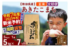 ※令和7年産 新米予約※《定期便7ヶ月》秋田県産 あきたこまち 5kg【玄米】(5kg小分け袋) 2025年産 お届け周期調整可能 隔月に調整OK お米 藤岡農産