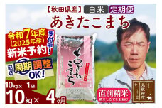 ※令和7年産 新米予約※《定期便4ヶ月》秋田県産 あきたこまち 10kg【白米】(10kg袋) 2025年産 お届け周期調整可能 隔月に調整OK お米 みそらファーム