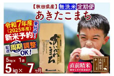 ※令和7年産 新米予約※《定期便7ヶ月》秋田県産 あきたこまち 5kg【無洗米】(5kg小分け袋) 2025年産 お届け周期調整可能 隔月に調整OK お米 藤岡農産