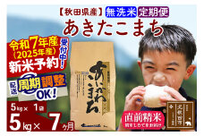 ※令和7年産 新米予約※《定期便7ヶ月》秋田県産 あきたこまち 5kg【無洗米】(5kg小分け袋) 2025年産 お届け周期調整可能 隔月に調整OK お米 藤岡農産