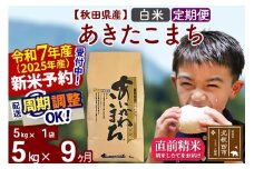 ※令和7年産 新米予約※《定期便9ヶ月》秋田県産 あきたこまち 5kg【白米】(5kg小分け袋) 2025年産 お届け時期選べる お届け周期調整可能 隔月に調整OK お米 藤岡農産