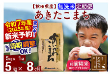 ※令和7年産 新米予約※《定期便8ヶ月》秋田県産 あきたこまち 5kg【無洗米】(5kg小分け袋) 2025年産 お届け周期調整可能 隔月に調整OK お米 藤岡農産