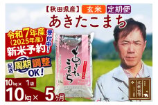 ※令和7年産 新米予約※《定期便5ヶ月》秋田県産 あきたこまち 10kg【玄米】(10kg袋) 2025年産 お届け周期調整可能 隔月に調整OK お米 みそらファーム