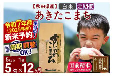 ※令和7年産 新米予約※《定期便12ヶ月》秋田県産 あきたこまち 5kg【白米】(5kg小分け袋) 2025年産 お届け周期調整可能 隔月に調整OK お米 藤岡農産