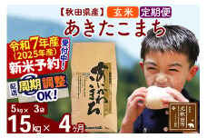 ※令和7年産 新米予約※《定期便4ヶ月》秋田県産 あきたこまち 15kg【玄米】(5kg小分け袋) 2025年産 お届け周期調整可能 隔月に調整OK お米 藤岡農産