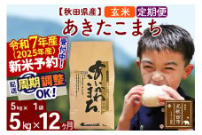 ※令和7年産 新米予約※《定期便12ヶ月》秋田県産 あきたこまち 5kg【玄米】(5kg小分け袋) 2025年産 お届け周期調整可能 隔月に調整OK お米 藤岡農産
