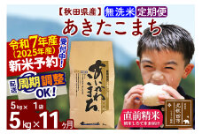 ※令和7年産 新米予約※《定期便11ヶ月》秋田県産 あきたこまち 5kg【無洗米】(5kg小分け袋) 2025年産 お届け周期調整可能 隔月に調整OK お米 藤岡農産