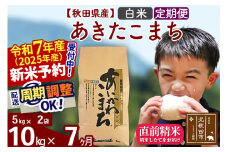 ※令和7年産 新米予約※《定期便7ヶ月》秋田県産 あきたこまち 10kg【白米】(5kg小分け袋) 2025年産 お届け周期調整可能 隔月に調整OK お米 藤岡農産