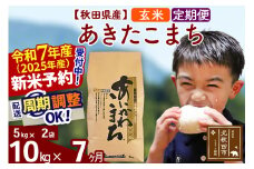 ※令和7年産 新米予約※《定期便7ヶ月》秋田県産 あきたこまち 10kg【玄米】(5kg小分け袋) 2025年産 お届け周期調整可能 隔月に調整OK お米 藤岡農産