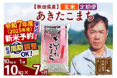 ※令和7年産 新米予約※《定期便7ヶ月》秋田県産 あきたこまち 10kg【玄米】(10kg袋) 2025年産 お届け周期調整可能 隔月に調整OK お米 みそらファーム