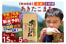 ※令和7年産 新米予約※《定期便5ヶ月》秋田県産 あきたこまち 15kg【玄米】(5kg小分け袋) 2025年産 お届け周期調整可能 隔月に調整OK お米 藤岡農産