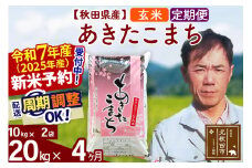 ※令和7年産 新米予約※《定期便4ヶ月》秋田県産 あきたこまち 20kg【玄米】(10kg袋) 2025年産 お届け周期調整可能 隔月に調整OK お米 みそらファーム
