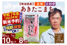 ※令和7年産 新米予約※《定期便8ヶ月》秋田県産 あきたこまち 10kg【玄米】(10kg袋) 2025年産 お届け周期調整可能 隔月に調整OK お米 みそらファーム