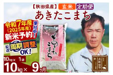 ※令和7年産 新米予約※《定期便9ヶ月》秋田県産 あきたこまち 10kg【玄米】(10kg袋) 2025年産 お届け周期調整可能 隔月に調整OK お米 みそらファーム