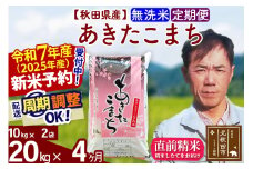 ※令和7年産 新米予約※《定期便4ヶ月》秋田県産 あきたこまち 20kg【無洗米】(10kg袋) 2025年産 お届け周期調整可能 隔月に調整OK お米 みそらファーム