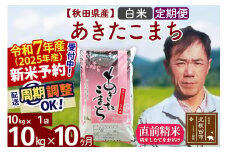 ※令和7年産 新米予約※《定期便10ヶ月》秋田県産 あきたこまち 10kg【白米】(10kg袋) 2025年産 お届け周期調整可能 隔月に調整OK お米 みそらファーム