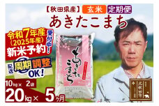 ※令和7年産 新米予約※《定期便5ヶ月》秋田県産 あきたこまち 20kg【玄米】(10kg袋) 2025年産 お届け周期調整可能 隔月に調整OK お米 みそらファーム