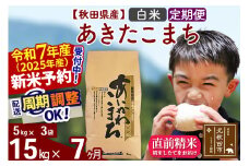 ※令和7年産 新米予約※《定期便7ヶ月》秋田県産 あきたこまち 15kg【白米】(5kg小分け袋) 2025年産 お届け周期調整可能 隔月に調整OK お米 藤岡農産
