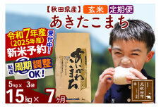 ※令和7年産 新米予約※《定期便7ヶ月》秋田県産 あきたこまち 15kg【玄米】(5kg小分け袋) 2025年産 お届け周期調整可能 隔月に調整OK お米 藤岡農産
