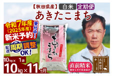 ※令和7年産 新米予約※《定期便11ヶ月》秋田県産 あきたこまち 10kg【白米】(10kg袋) 2025年産 お届け周期調整可能 隔月に調整OK お米 みそらファーム