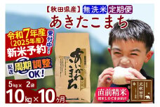 ※令和7年産 新米予約※《定期便10ヶ月》秋田県産 あきたこまち 10kg【無洗米】(5kg小分け袋) 2025年産 お届け周期調整可能 隔月に調整OK お米 藤岡農産