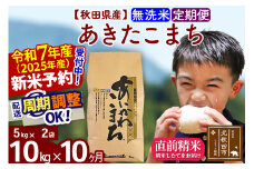 ※令和7年産 新米予約※《定期便10ヶ月》秋田県産 あきたこまち 10kg【無洗米】(5kg小分け袋) 2025年産 お届け周期調整可能 隔月に調整OK お米 藤岡農産