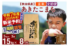 ※令和7年産 新米予約※《定期便8ヶ月》秋田県産 あきたこまち 15kg【玄米】(5kg小分け袋) 2025年産 お届け周期調整可能 隔月に調整OK お米 藤岡農産