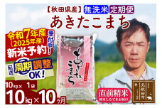 ※令和7年産 新米予約※《定期便10ヶ月》秋田県産 あきたこまち 10kg【無洗米】(10kg袋) 2025年産 お届け周期調整可能 隔月に調整OK お米 みそらファーム