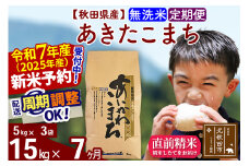 ※令和7年産 新米予約※《定期便7ヶ月》秋田県産 あきたこまち 15kg【無洗米】(5kg小分け袋) 2025年産 お届け周期調整可能 隔月に調整OK お米 藤岡農産