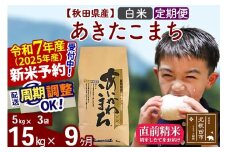 ※令和7年産 新米予約※《定期便9ヶ月》秋田県産 あきたこまち 15kg【白米】(5kg小分け袋) 2025年産 お届け時期選べる お届け周期調整可能 隔月に調整OK お米 藤岡農産