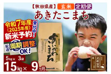 ※令和7年産 新米予約※《定期便9ヶ月》秋田県産 あきたこまち 15kg【玄米】(5kg小分け袋) 2025年産 お届け周期調整可能 隔月に調整OK お米 藤岡農産